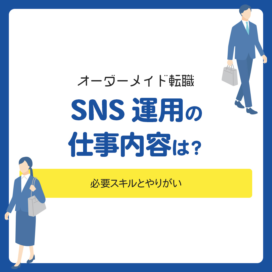 SNS運用の仕事内容は?必要スキルとやりがい