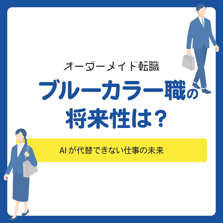 ブルーカラー職の将来性は?AIが代替できない仕事の未来