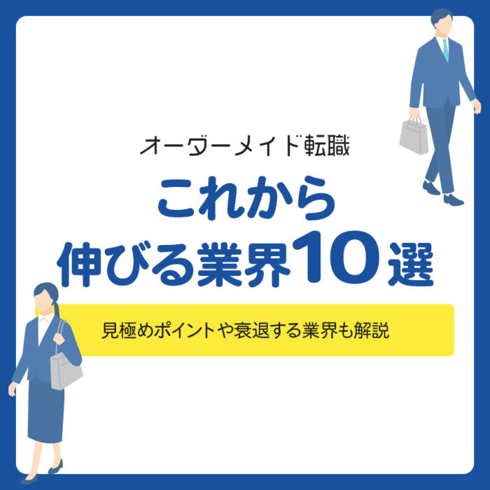 これから伸びる業界10選！見極めポイントや衰退する業界も解説