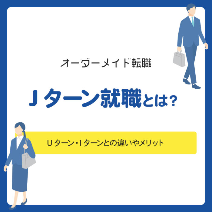 Jターン就職とは？Uターン・Iターンとの違いやメリット・後悔しない進め方