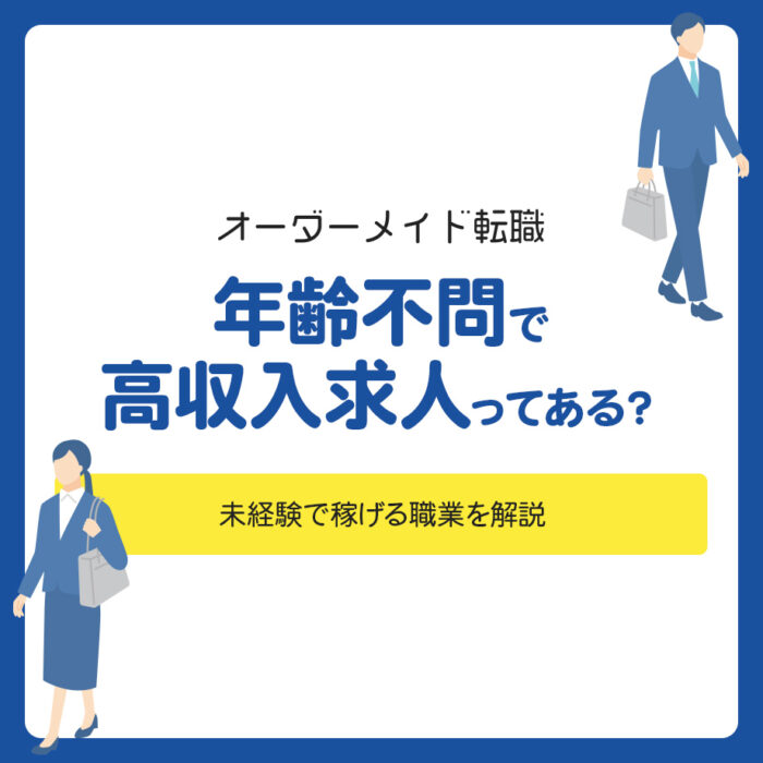 年齢不問で高収入求人ってある？未経験で稼げる職業を解説