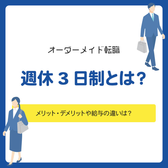 週休3日制とは？メリット・デメリットや給与の違いは？