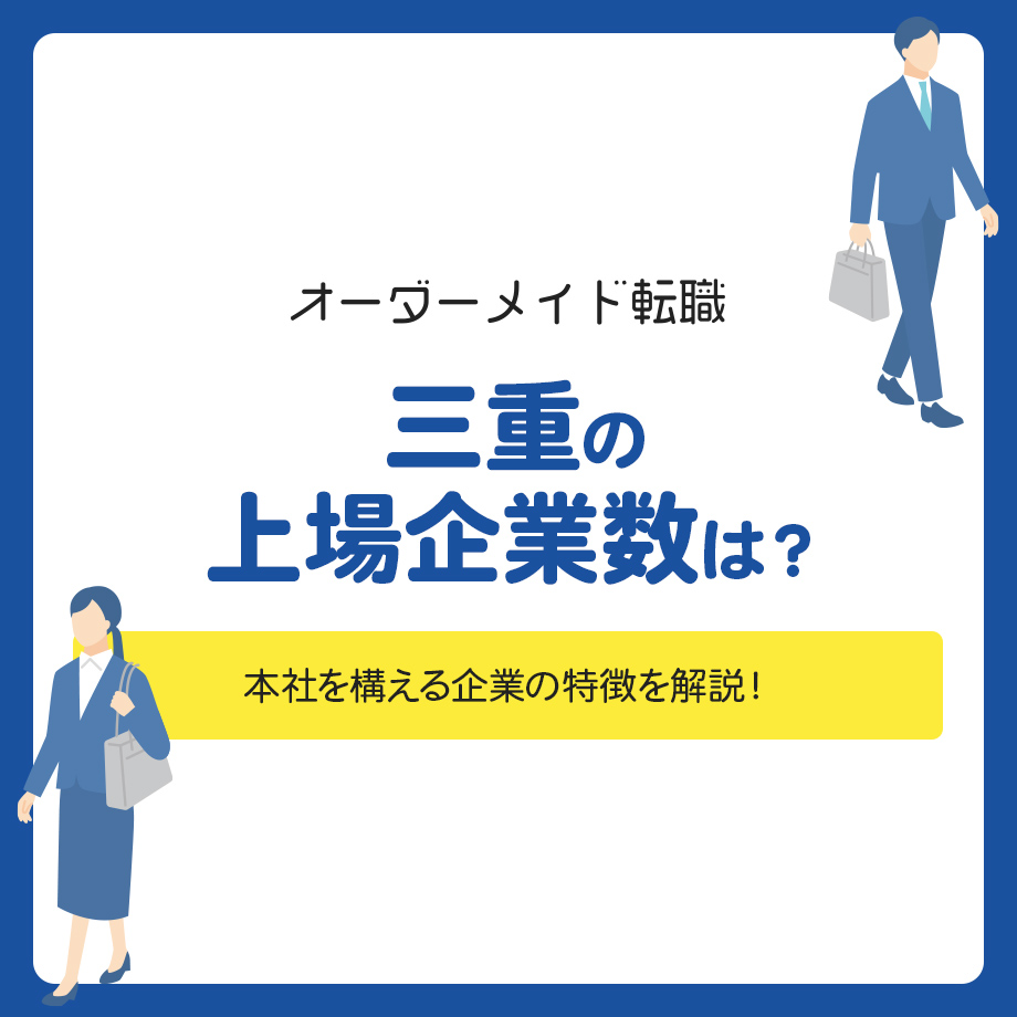 三重の上場企業数は？東海地方のなかでの立ち位置と本社を構える企業の特徴を解説！