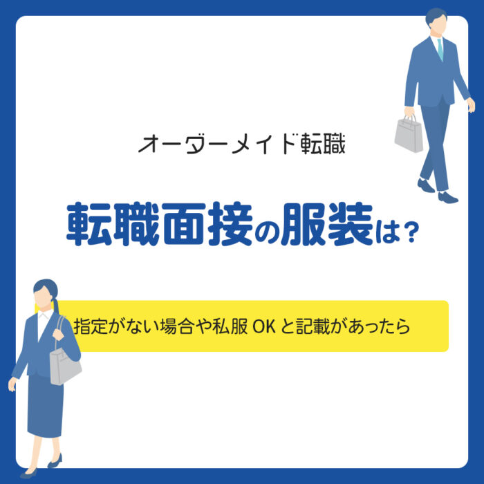 転職面接の服装は？指定がない場合や私服OKと記載があったらどうする？