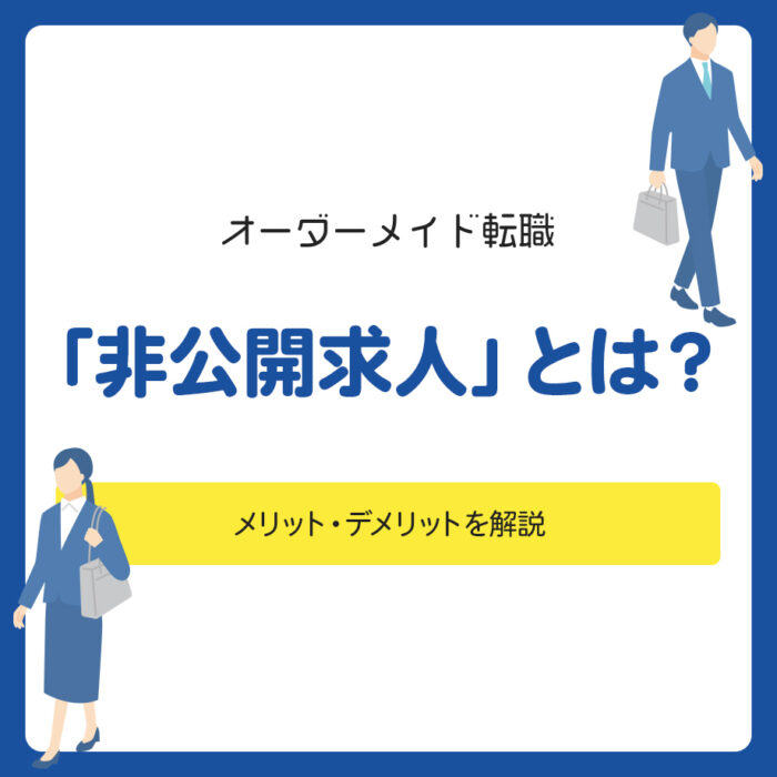 「非公開求人」とは？メリット・デメリットを解説