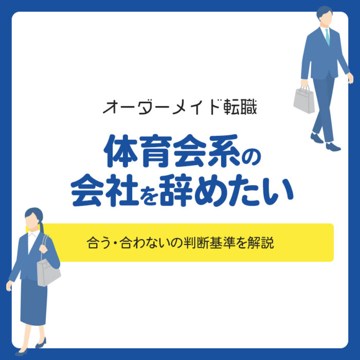 体育会系の会社を辞めたい！合う・合わないの判断基準を解説