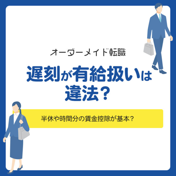 遅刻が有給扱いは違法？半休や時間分の賃金控除が基本？