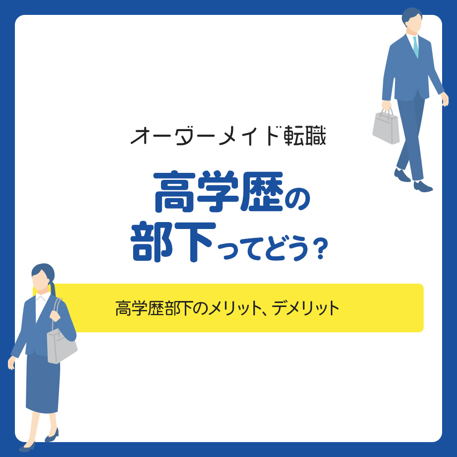 高学歴の部下ってどう?高学歴部下のメリット、デメリット