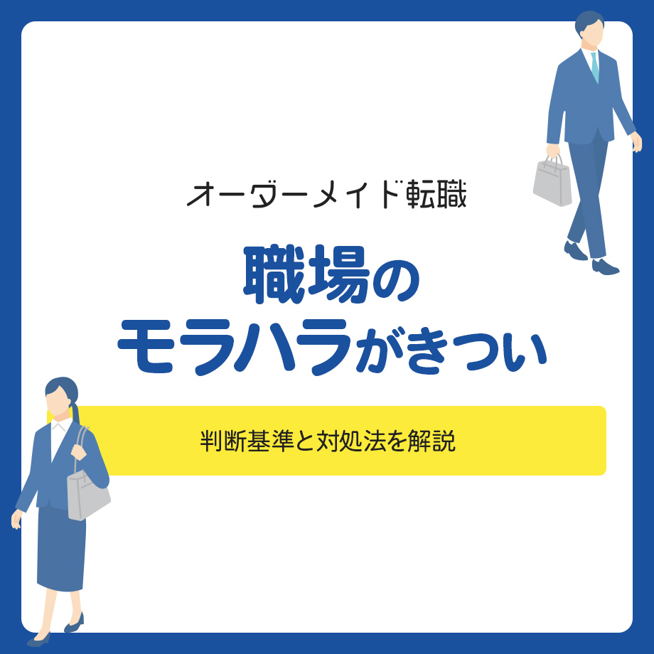職場のモラハラがきつい!判断基準と対処法を解説