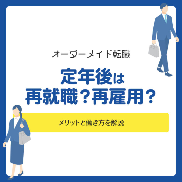 定年後は再就職？再雇用？メリットと働き方を解説