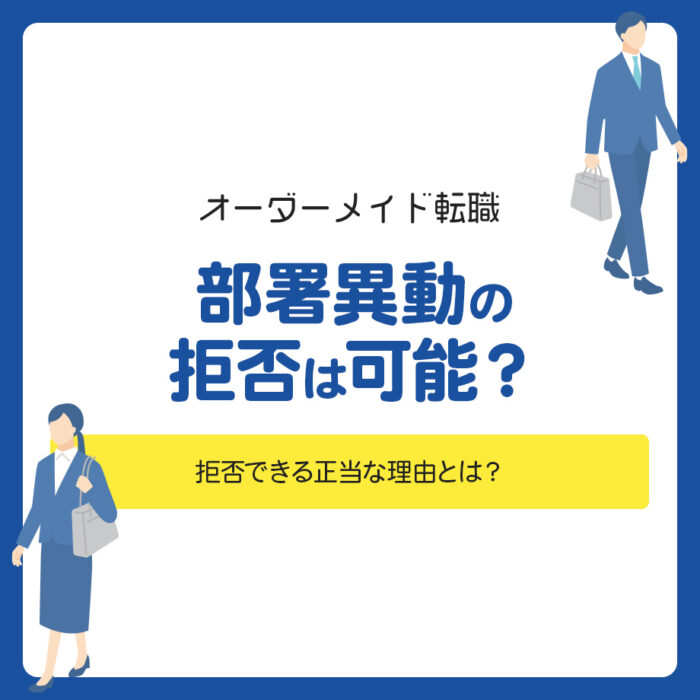 部署異動の拒否は可能？拒否できる正当な理由とは？