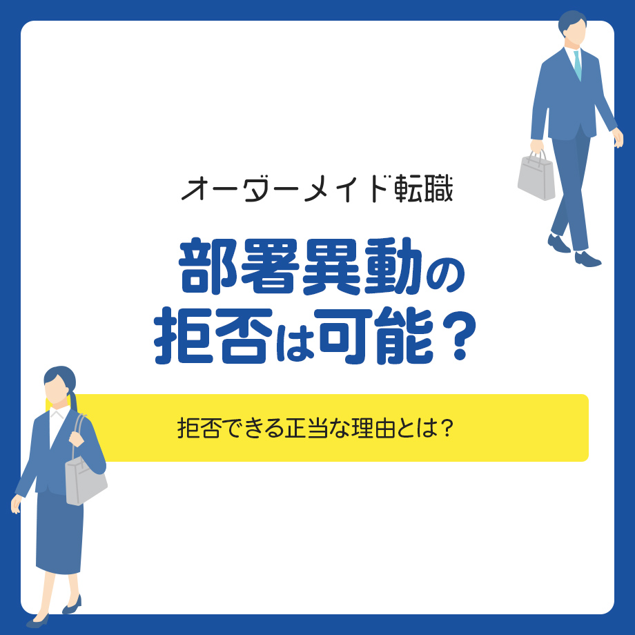 部署異動の拒否は可能？拒否できる正当な理由とは？