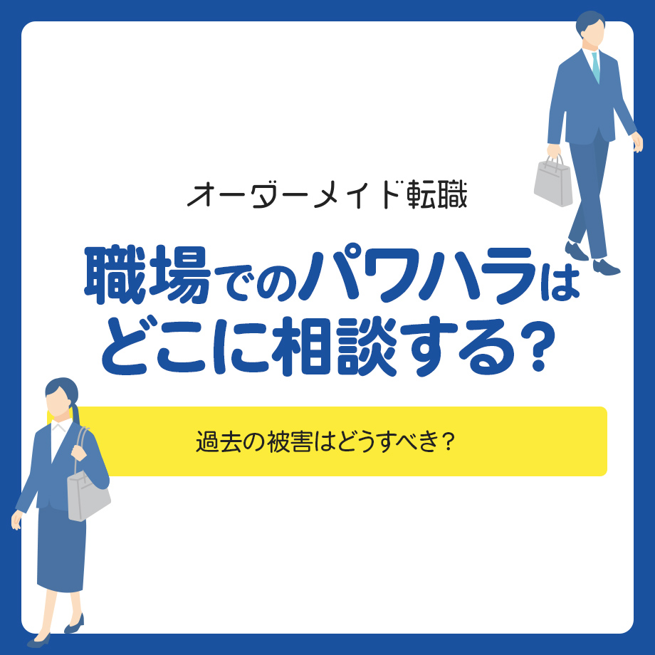 職場でのパワハラはどこに相談する?過去の被害はどうすべき?