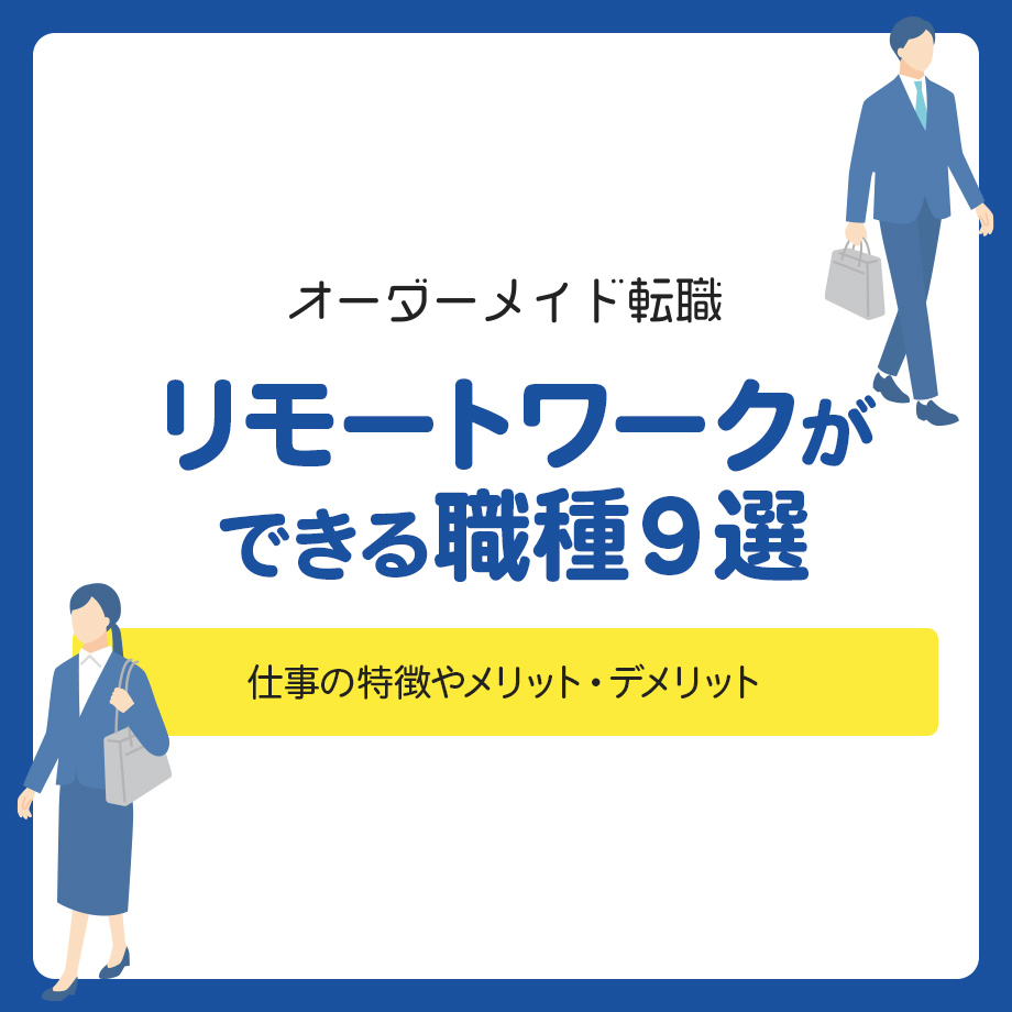 リモートワークができる職種9選!仕事の特徴やメリット・デメリット