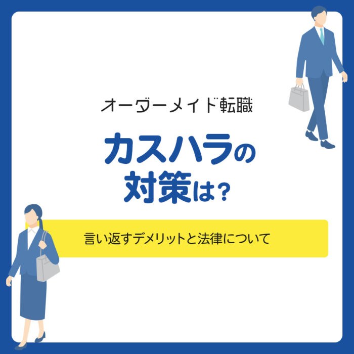 カスハラの対策は？言い返すデメリットと法律について