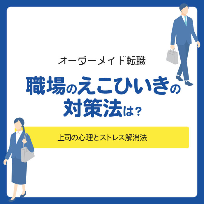 職場のえこひいきの対策法は？上司の心理とストレス解消法