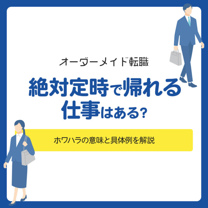 絶対定時で帰れる仕事はある？残業がない仕事の特徴や転職のコツを解説