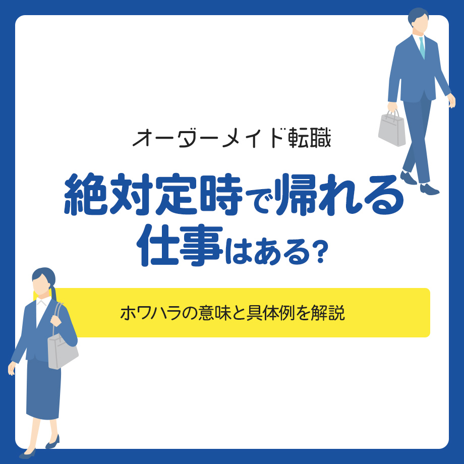絶対定時で帰れる仕事はある？残業がない仕事の特徴や転職のコツを解説