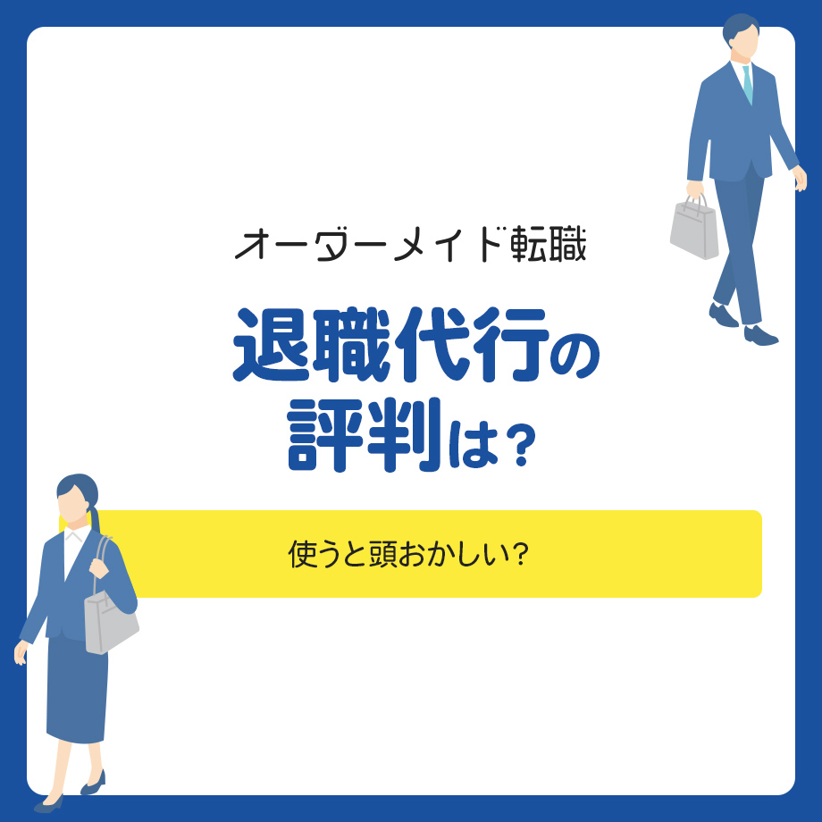 退職代行の評判は？使うと頭おかしい？