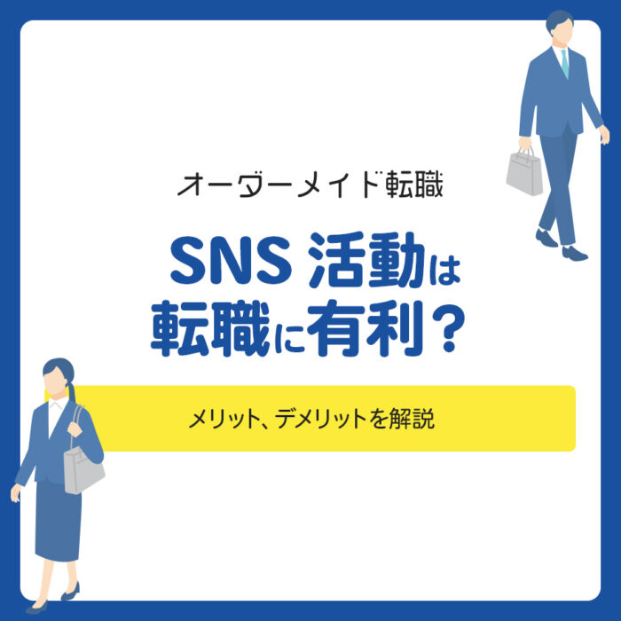 SNS活動は転職に有利？メリット、デメリットを解説