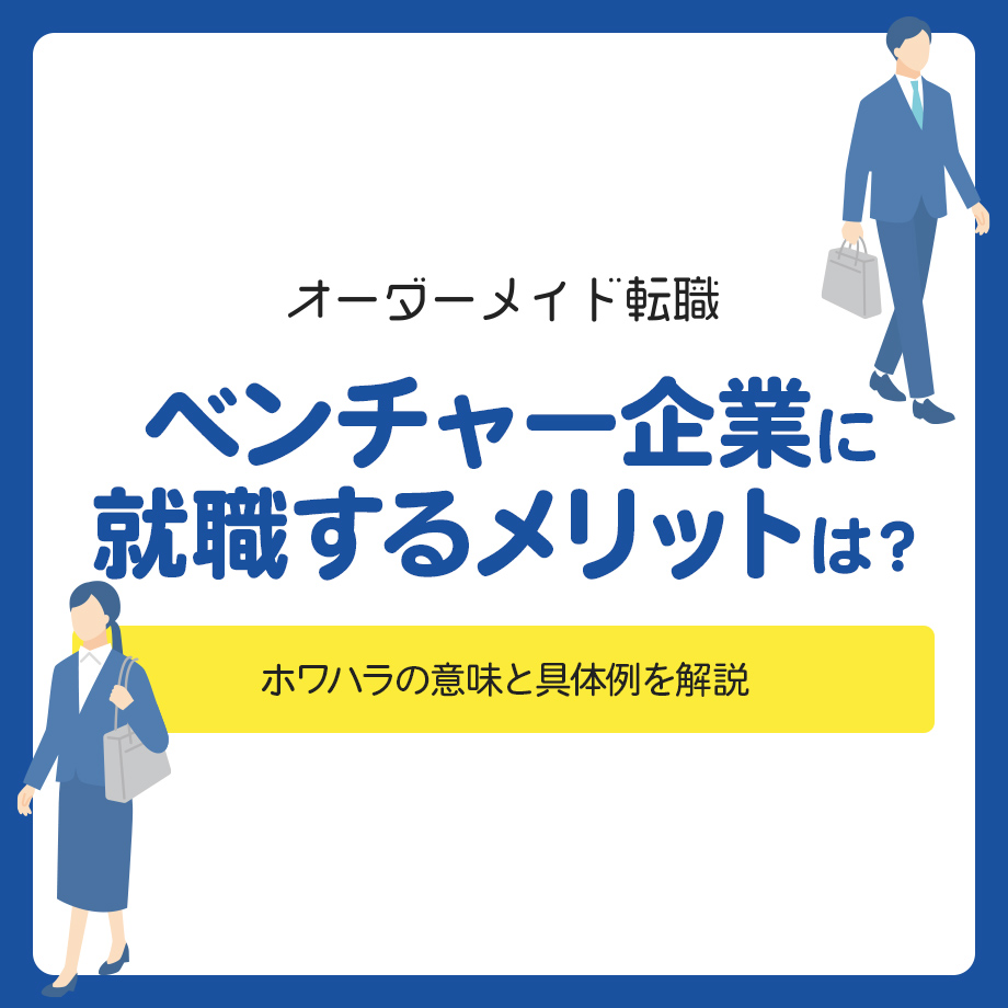ベンチャー企業に就職するメリットは?スタートアップ企業との違い
