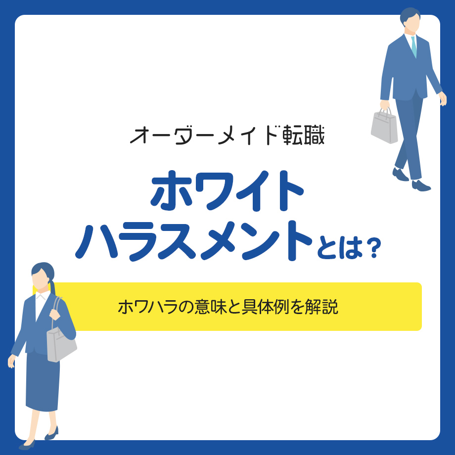 ホワイトハラスメントとは?ホワハラの意味と具体例を解説
