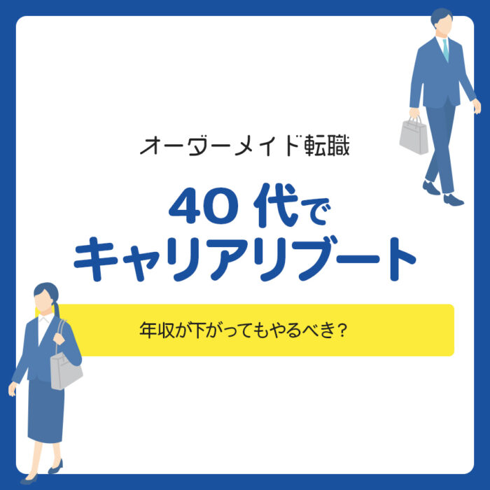40代でキャリアリブートってどう？年収が下がってもやるべき？