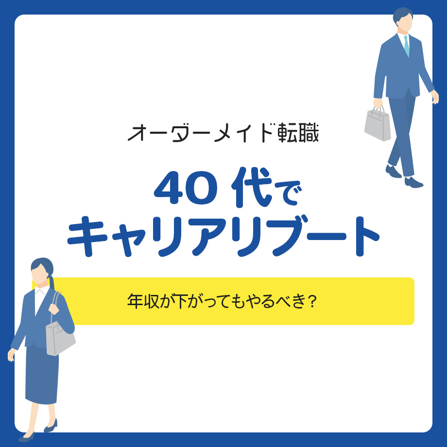 40代でキャリアリブートってどう？年収が下がってもやるべき？