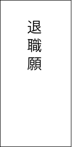 退職願