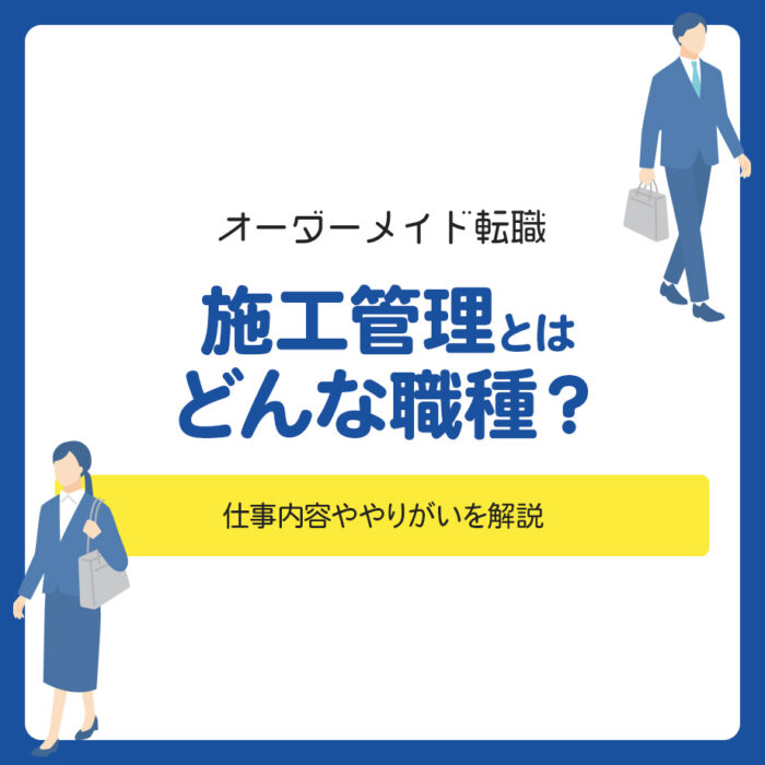 施工管理とはどんな職種？仕事内容ややりがいを解説
