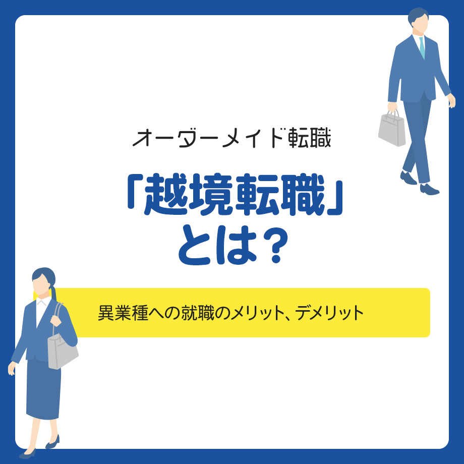 「越境転職」とは？異業種・異職種への就職のメリット、デメリット