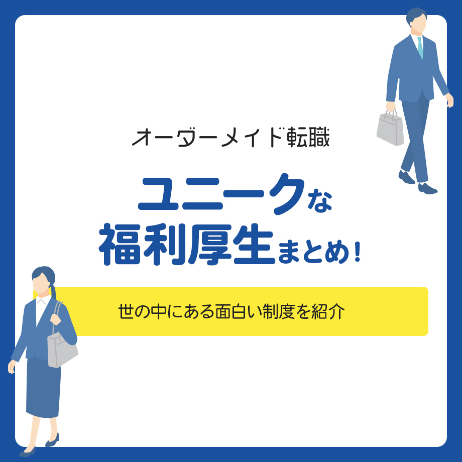 ユニークな福利厚生まとめ！世の中にある面白い制度を紹介