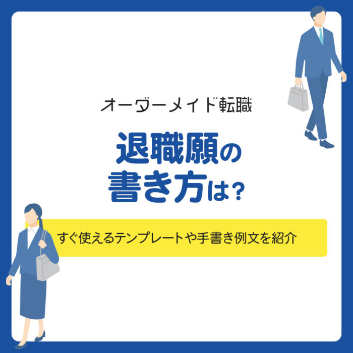 退職願の書き方は？すぐ使えるテンプレートや手書き例文を紹介