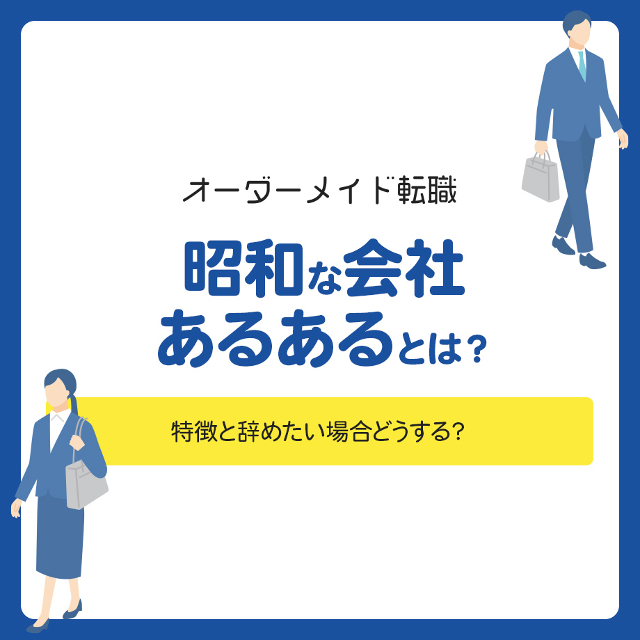 昭和な会社あるあるとは？特徴と辞めたい場合どうする？