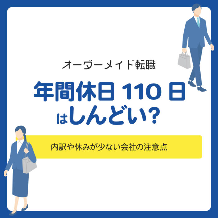 年間休日110日はしんどい？内訳や休みが少ない会社の注意点