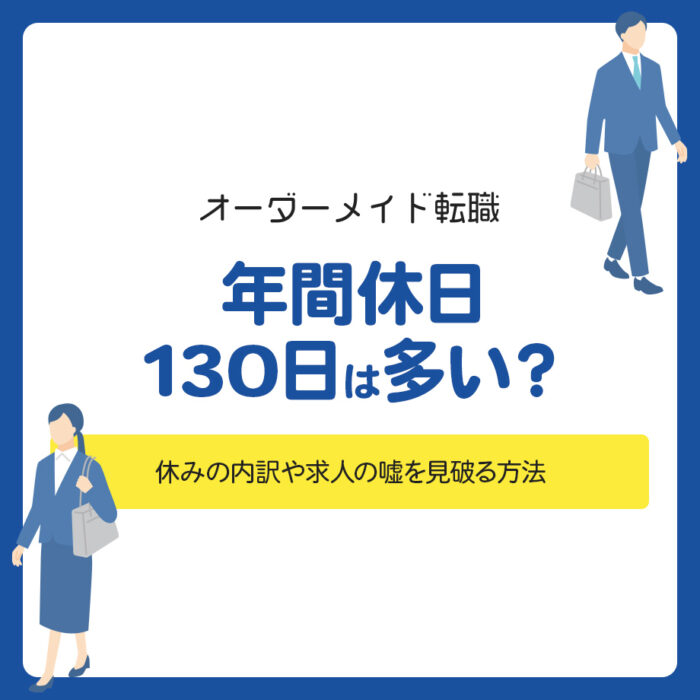 年間休日130日は多い？休みの内訳や求人の嘘を見破る方法