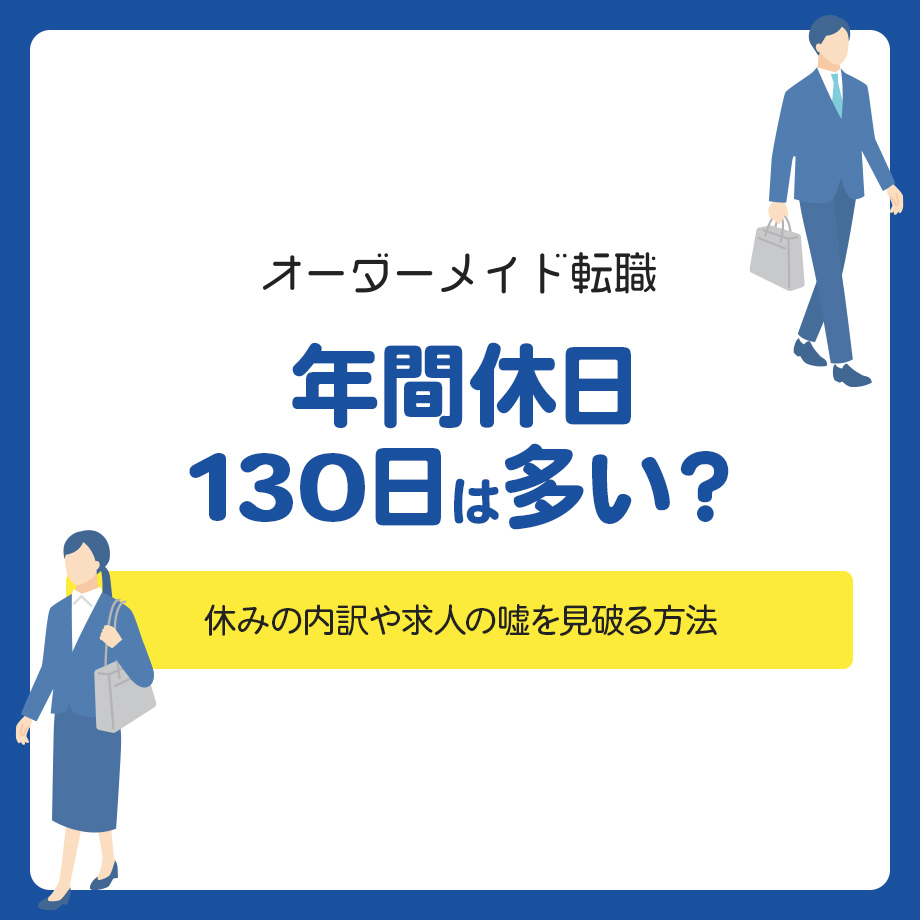 年間休日130日は多い?休みの内訳や求人の嘘を見破る方法
