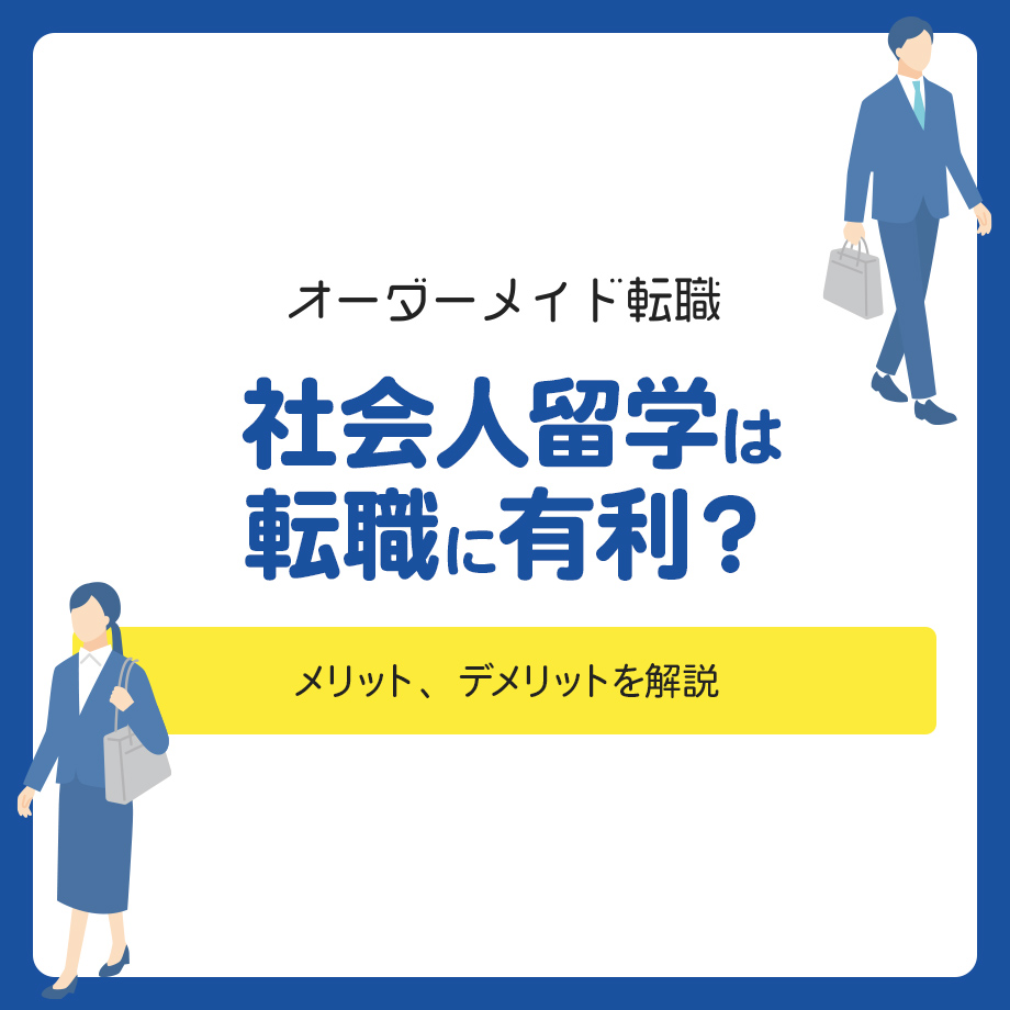 社会人留学は転職に有利？メリット、デメリットを解説