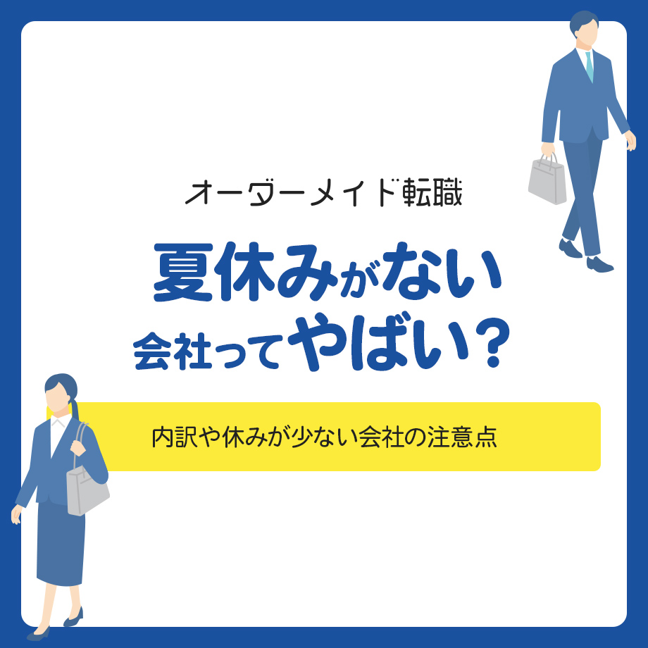 夏休みがない会社ってやばい?有休消化はあたりまえ?