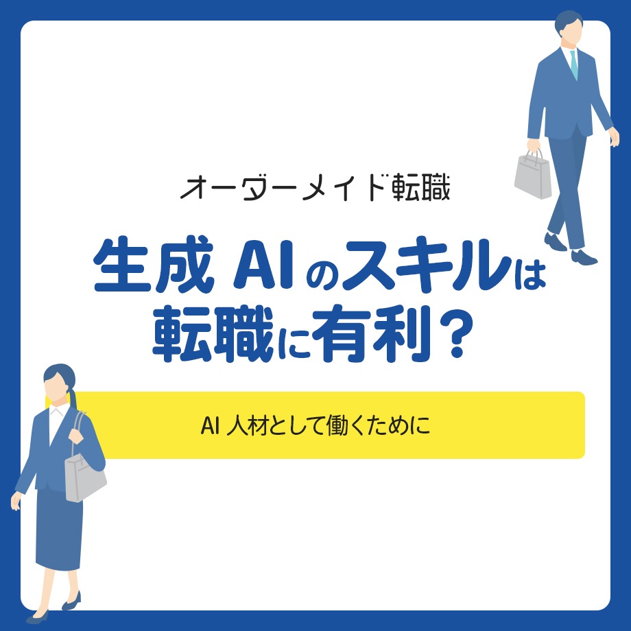 生成AIのスキルは転職に有利？AI人材として働くために