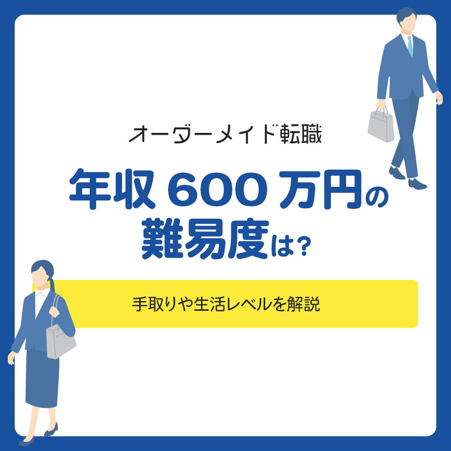 年収600万円の難易度は?手取りや生活レベルを解説