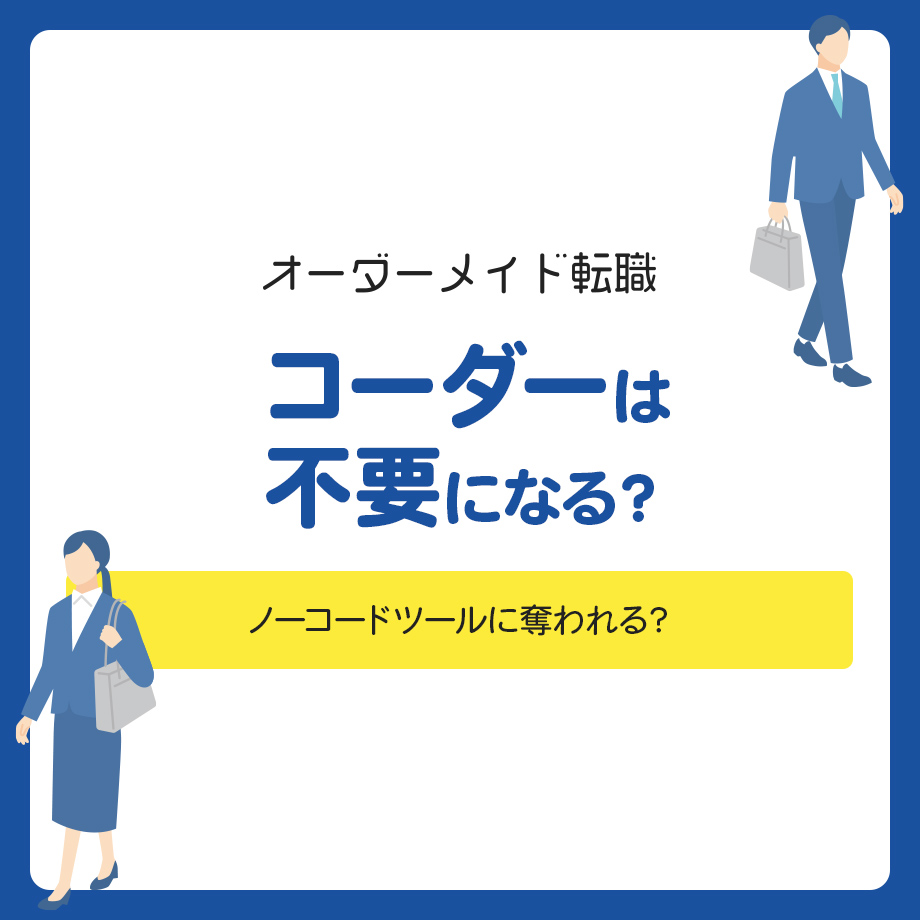 コーダーは不要になる？ノーコードツールに奪われる？