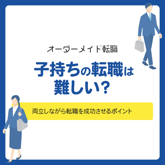 子持ちの転職は難しい？仕事と育児を両立しながら転職を成功させるポイント