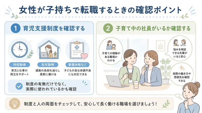 女性が子持ちで転職するときのポイント