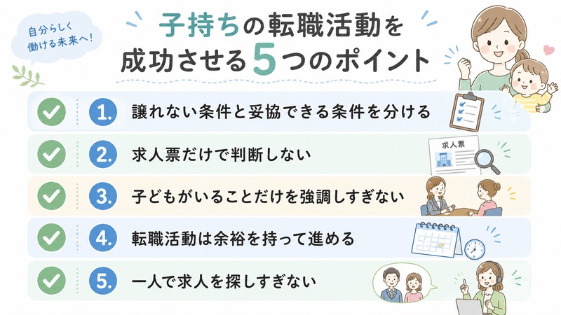 子持ちの転職活動を成功させる5つのポイント