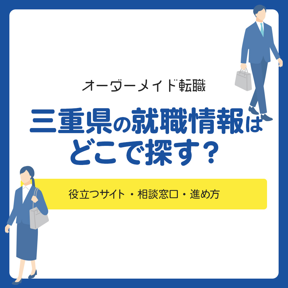 三重県の就職情報はどこで探す？仕事探しに役立つサイト・相談窓口・進め方を解説