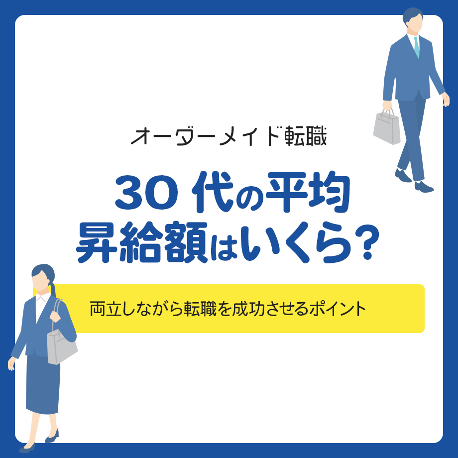 30代の平均昇給額はいくら?20代・40代との違いや昇給が少ないときの対策を解説
