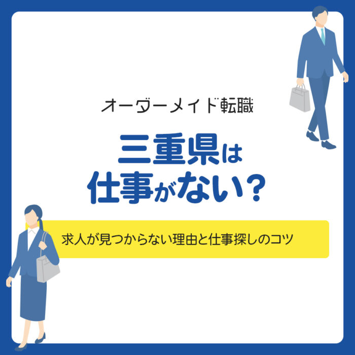 三重県は仕事がない？求人が見つからない理由と仕事探しのコツを解説
