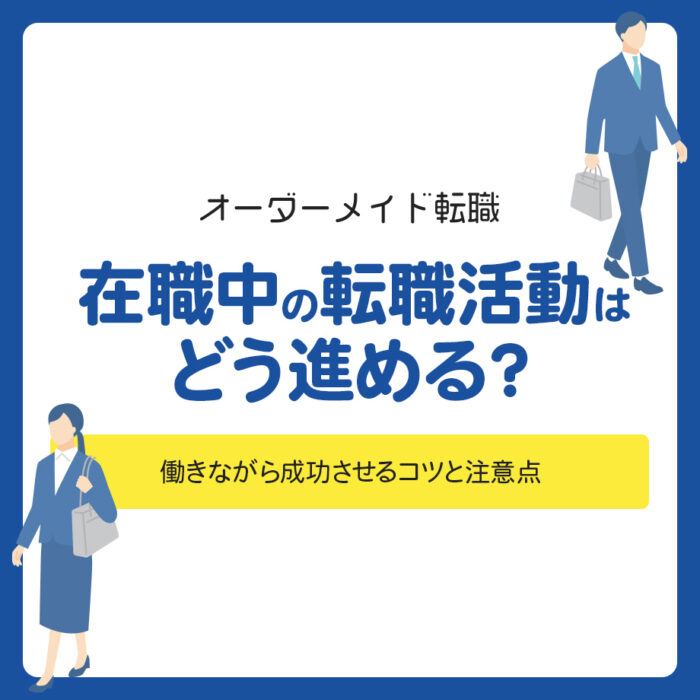 在職中の転職活動はどう進める？働きながら成功させるコツと注意点を解説