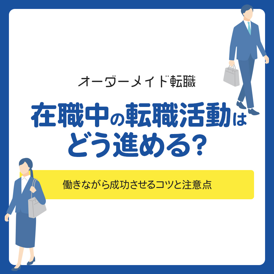 在職中の転職活動はどう進める?働きながら成功させるコツと注意点を解説